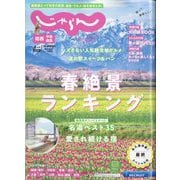 関西・中国・四国 じゃらん 2025年 04月号 [雑誌]