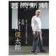 芸術新潮 2025年 03月号 [雑誌]