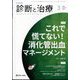 診断と治療 2025年 03月号 [雑誌]