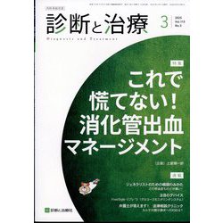 診断と治療 2025年 03月号 [雑誌]
