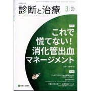 診断と治療 2025年 03月号 [雑誌]