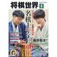 将棋世界 2025年 04月号 [雑誌]