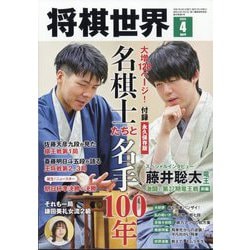 将棋世界 2025年 04月号 [雑誌]