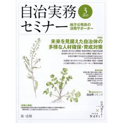 自治実務セミナー 2025年 03月号 [雑誌]