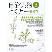 自治実務セミナー 2025年 03月号 [雑誌]