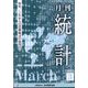 統計 2025年 03月号 [雑誌]