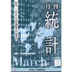 統計 2025年 03月号 [雑誌]