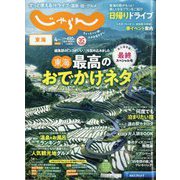 東海 じゃらん 2025年 04月号 [雑誌]