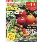 野菜だより増刊 夏野菜づくり 超基本とコツのコツ 2025年版 2025年 04月号 [雑誌]