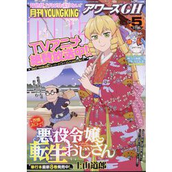 YOUNG KING OURS GH (ヤングキングアワーズ) 2025年 05月号 [雑誌]