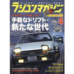 RC magazine (ラジコンマガジン) 2025年 04月号 [雑誌]