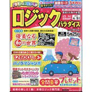 ロジックパラダイス 2025年 04月号 [雑誌]