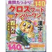良問たっぷり クロスワードナンバーワン 2025年 04月号 [雑誌]