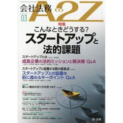 会社法務A2Z (エートゥーゼット) 2025年 03月号 [雑誌]