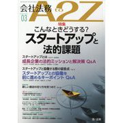 会社法務A2Z (エートゥーゼット) 2025年 03月号 [雑誌]