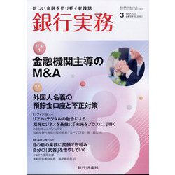 銀行実務 2025年 03月号 [雑誌]