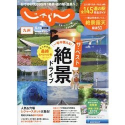 じゃらん 九州 2025年 04月号 [雑誌]