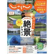 じゃらん 九州 2025年 04月号 [雑誌]