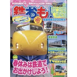 鉄おも 2025年 04月号 [雑誌]
