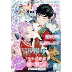 BE×BOY GOLD (ビーボーイゴールド) 2025年 04月号 [雑誌]