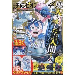 別冊 少年チャンピオン 2025年 04月号 [雑誌]
