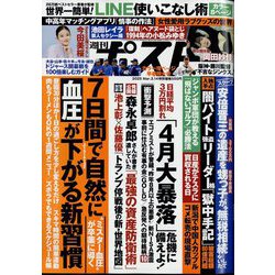 週刊ポスト 2025年 3/14号 [雑誌]