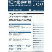日本医事新報 2025年 3/8号 [雑誌]