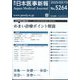 日本医事新報 2025年 3/15号 [雑誌]