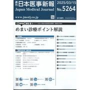 日本医事新報 2025年 3/15号 [雑誌]