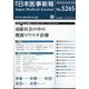 日本医事新報 2025年 3/22号 [雑誌]