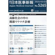 日本医事新報 2025年 3/22号 [雑誌]
