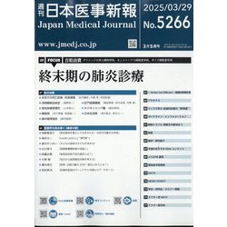 日本医事新報 2025年 3/29号 [雑誌]