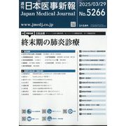 日本医事新報 2025年 3/29号 [雑誌]