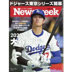 Newsweek （ニューズウィーク日本版） 2025年 3/25号 [雑誌]