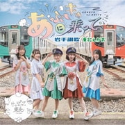 あぶきゅーに乗って/岩手讃歌/東北えがお