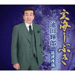 池田輝郎／玄海しぶき/佐渡情話