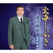 玄海しぶき/佐渡情話