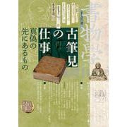 書物学 第26巻 古筆見の仕事（書物学） [単行本]