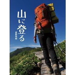 山に登る [絵本]