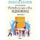 ディスカッションで学ぶ英語科教育法―令和の日本型学校教育対応 [単行本]