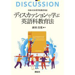 ディスカッションで学ぶ英語科教育法―令和の日本型学校教育対応 [単行本]