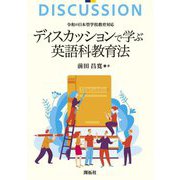 ディスカッションで学ぶ英語科教育法―令和の日本型学校教育対応 [単行本]