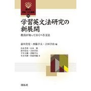 学習英文法研究の新展開―教員が知っておくべき文法(開拓社言語・文化選書) [全集叢書]