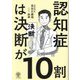 認知症は決断が10割 [単行本]