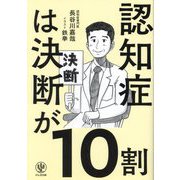 認知症は決断が10割 [単行本]