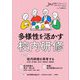 授業づくりネットワーク〈No.50〉多様性を活かす校内研修 [単行本]