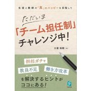 ただいま「チーム担任制」チャレンジ中!―生徒と教師の「真」のハッピーを目指して [単行本]