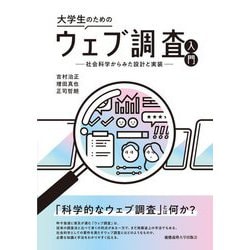大学生のためのウェブ調査入門―社会科学からみた設計と実装 [単行本]