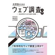 大学生のためのウェブ調査入門―社会科学からみた設計と実装 [単行本]