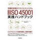 労働安全衛生マネジメントシステム ISO45001実践ハンドブック 改訂版 [単行本]